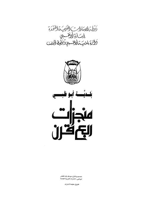 بلدية أبو ظبي منجزات ربع قرن - ملاحظة