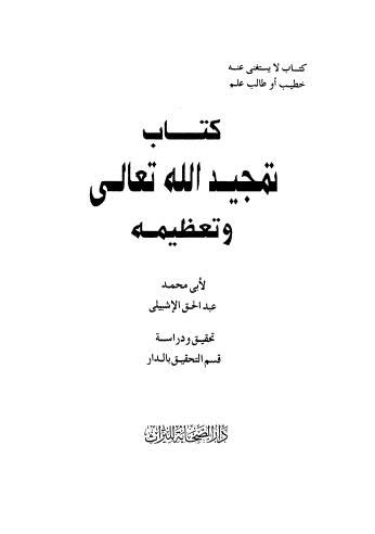 تمجيد الله تعالى وتعظيمه - الإشبيلي