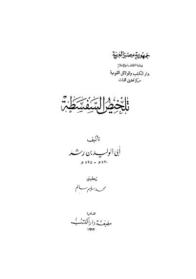 تلخيص السفسطة - ابن رشد - ط دار الكتب