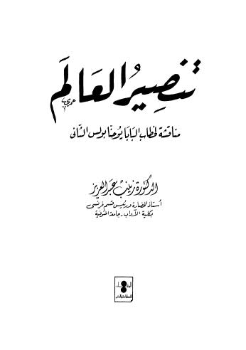 تنصير العالم مناقشة لخطاب البابا - عبد العزيز - ط الوفاء