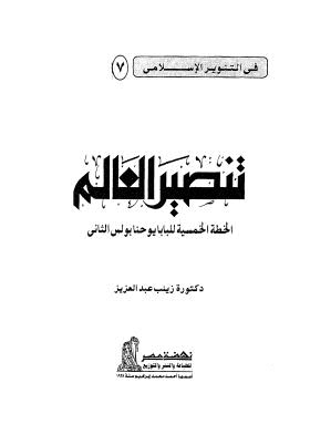 تنصير العالم الخطة الخمسية للبابا - عبد العزيز - ط نهضة مصر