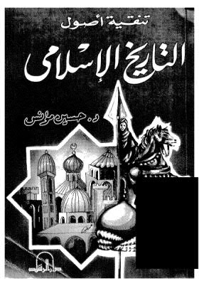 تنقية أصول التاريخ الاسلامى - مؤنس