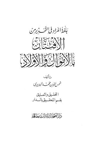 بلغة المراد في التحذير من الافتتان بالاموال والاولاد - البديري