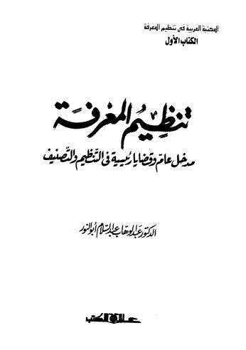 تنظيم المعرفة مدخل عام - أبو النور