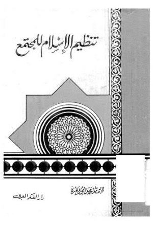 تنظيم الاسلام للمجتمع - أبو زهرة - ط الفكر العربي