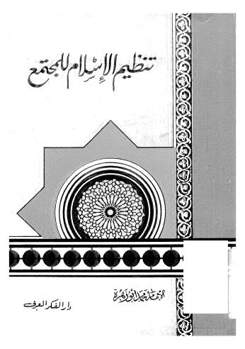 تنظيم الاسلام للمجتمع - أبو زهرة - ط الفكر العربي