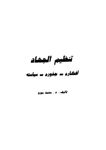 تنظيم الجهاد أفكاره جذوره سياسته - مورو