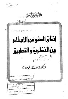 إنفاق العفو في الإسلام بين النظرية والتطبيق-يوسف-كتاب الأمة