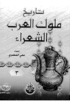 تاريخ ملوك العرب الشعراء - 03