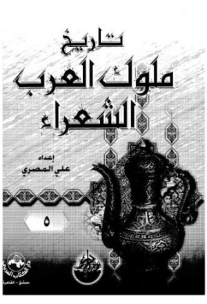 تاريخ ملوك العرب الشعراء - 05