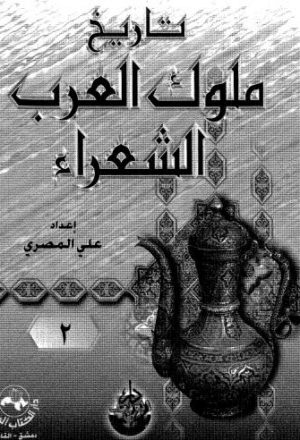 تاريخ ملوك العرب الشعراء - 08