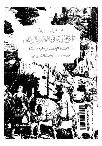 تاريخ أوروبا فى العصور الوسطى الحياة الإقتصادية والإجماعية - بيرين