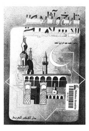 تاريخ وآثار مصر الإسلامية