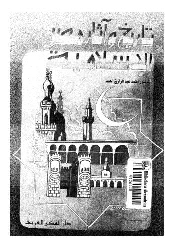 تحميل كتاب تاريخ وآثار مصر الإسلامية ل أحمد عبد الرازق أحمد Pdf