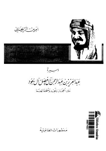 تاريخ نجد وملحقاته - الريحاني - ط الفاخرية