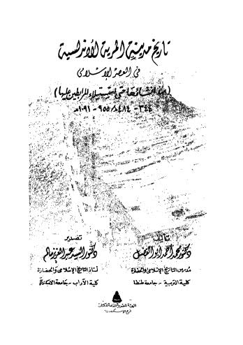 تاريخ مدينة المرية الأندلسية في العصر الإسلامي - أبو الفضل - ط الهيئة