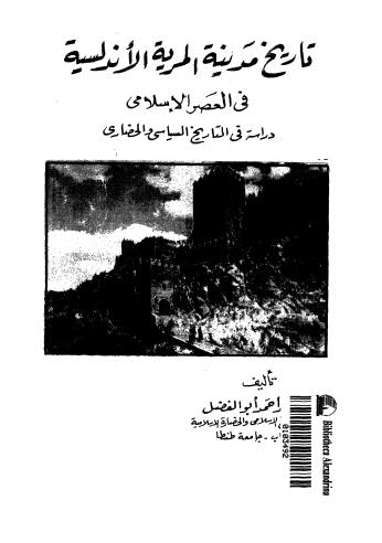 تاريخ مدينة المرية الأندلسية في العصر الإسلامي - أبو الفضل - ط المعرفة الجامعية