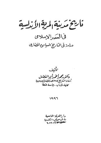 تاريخ مدينة المرية الاندلسية في العصر الاسلامي