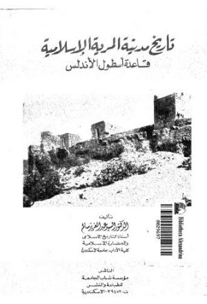 تاريخ مدينة المرية الاسلامية - سالم