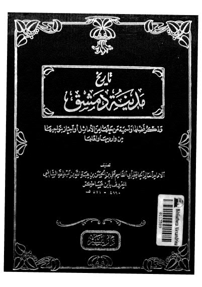 تاريخ مدينة دمشق-05