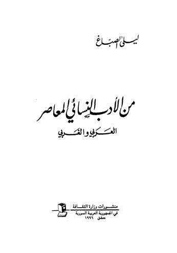 من أدب النساء المعاصر العربي والغربي