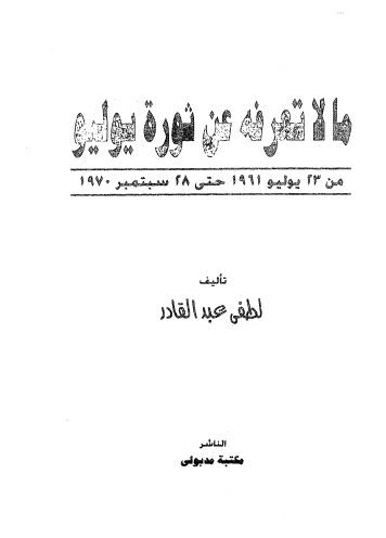 ما لا تعرفه عن ثورة يوليو 02