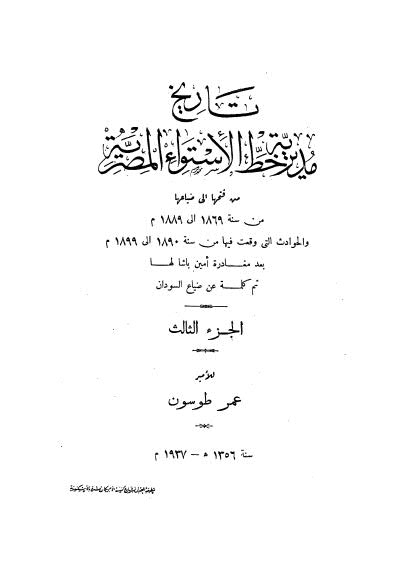 تاريخ مديرية خط الأستواء المصرية -03