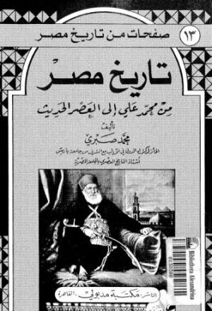 تاريخ مصر من محمد علي إلى العصر الحديث - صبري