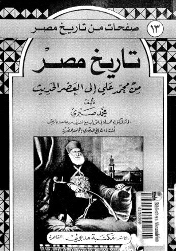 تاريخ مصر من محمد علي إلى العصر الحديث - صبري