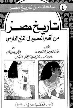 تاريخ مصر من أقدم العصور إلى الفتح الفارسي