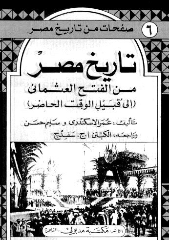 تحميل كتاب تاريخ مصر من الفتح العثماني إلى قبيل الوقت الحاضر ل عمر الإسكندري و سليم حسن Pdf