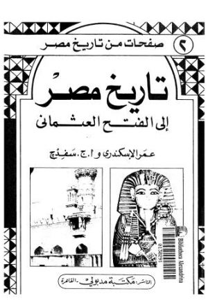 تاريخ مصر إلى الفتح العثماني - الإسكندري