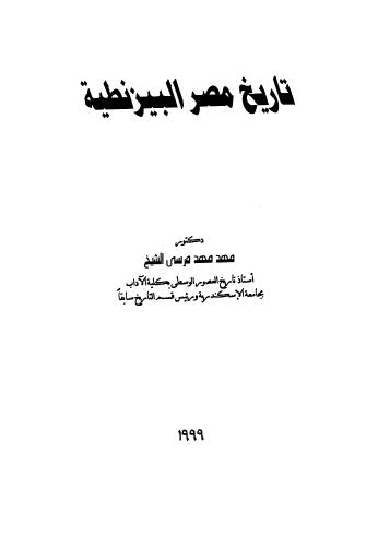 تاريخ مصر البيزنطية-