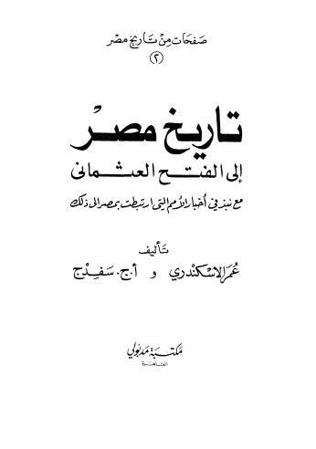 تاريخ مصر الى الفتح العثماني