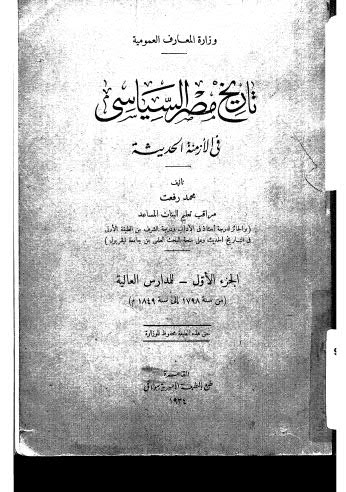 تحميل كتاب تاريخ مصر السياسي في الأزمنة الحديثة ل محمد رفعت Pdf