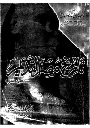 تحميل كتاب تاريخ مصر القديم على ج 2 ل رمضان عبده على Pdf