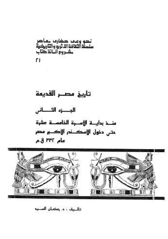 تحميل كتاب تاريخ مصر القديمة منذ بداية الأسرة 15 السيد ل رمضان السيد Pdf