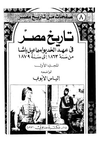 تاريخ مصر في عهد الخديو اسماعيل باشا - ج 1