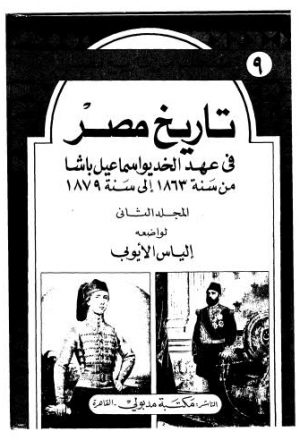 تاريخ مصر في عهد الخديو اسماعيل باشا - ج 2