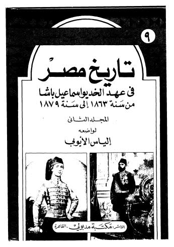 تاريخ مصر في عهد الخديو اسماعيل باشا - ج 2