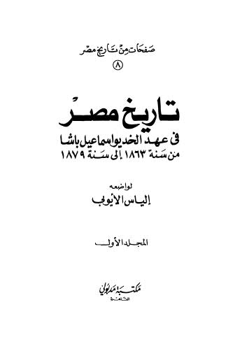 تاريخ مصر في عهد الخديواسماعيل باشا - ج 1