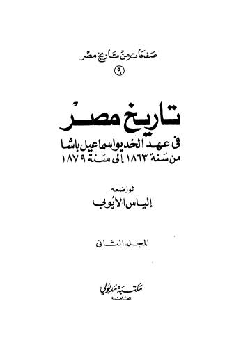 تاريخ مصر في عهد الخديواسماعيل باشا - ج2