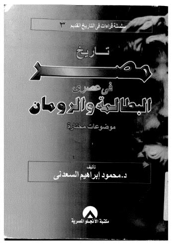 تاريخ مصر في عصري البطالمة والرومان - السعدني