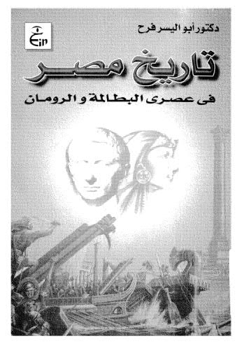 تاريخ مصر في عصري البطالمة والرومان - فرح