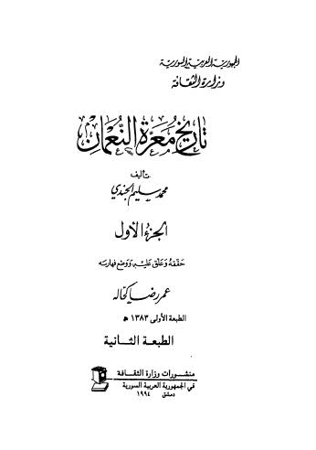 تحميل كتاب تاريخ معرة النعمان ج 1 ل محمد سليم الجندي Pdf