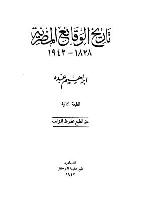 تاريخ الوقائع المصرية 1828-1942 - إبراهيم