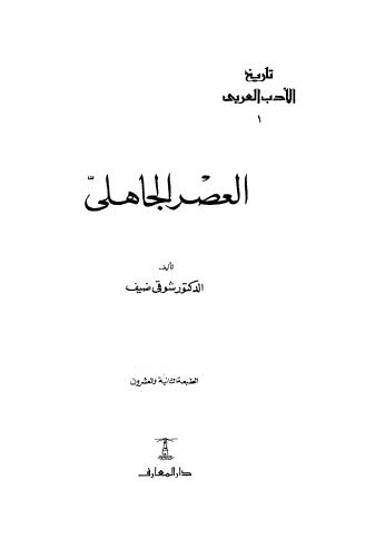 تحميل كتاب تاريخ الأدب العربي العصر الجاهلي ل شوقي ضيف Pdf
