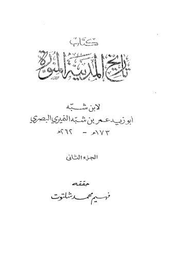 تاريخ المدينة المنورة - ابن شبة - 02