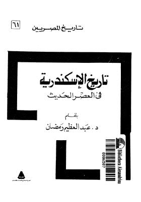 تاريخ الإسكندرية في العصر الحديث