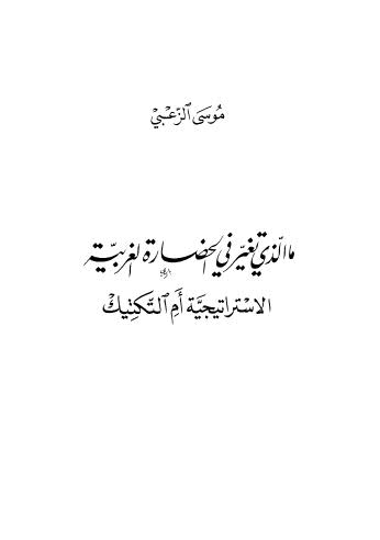 ما الذي تغير في الحضارة الغربية الاستراتيجية أم التكتيك